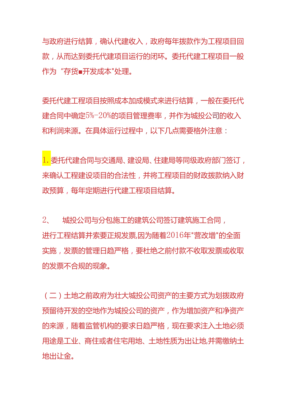 记账实操城投公司的账务处理.docx_第2页