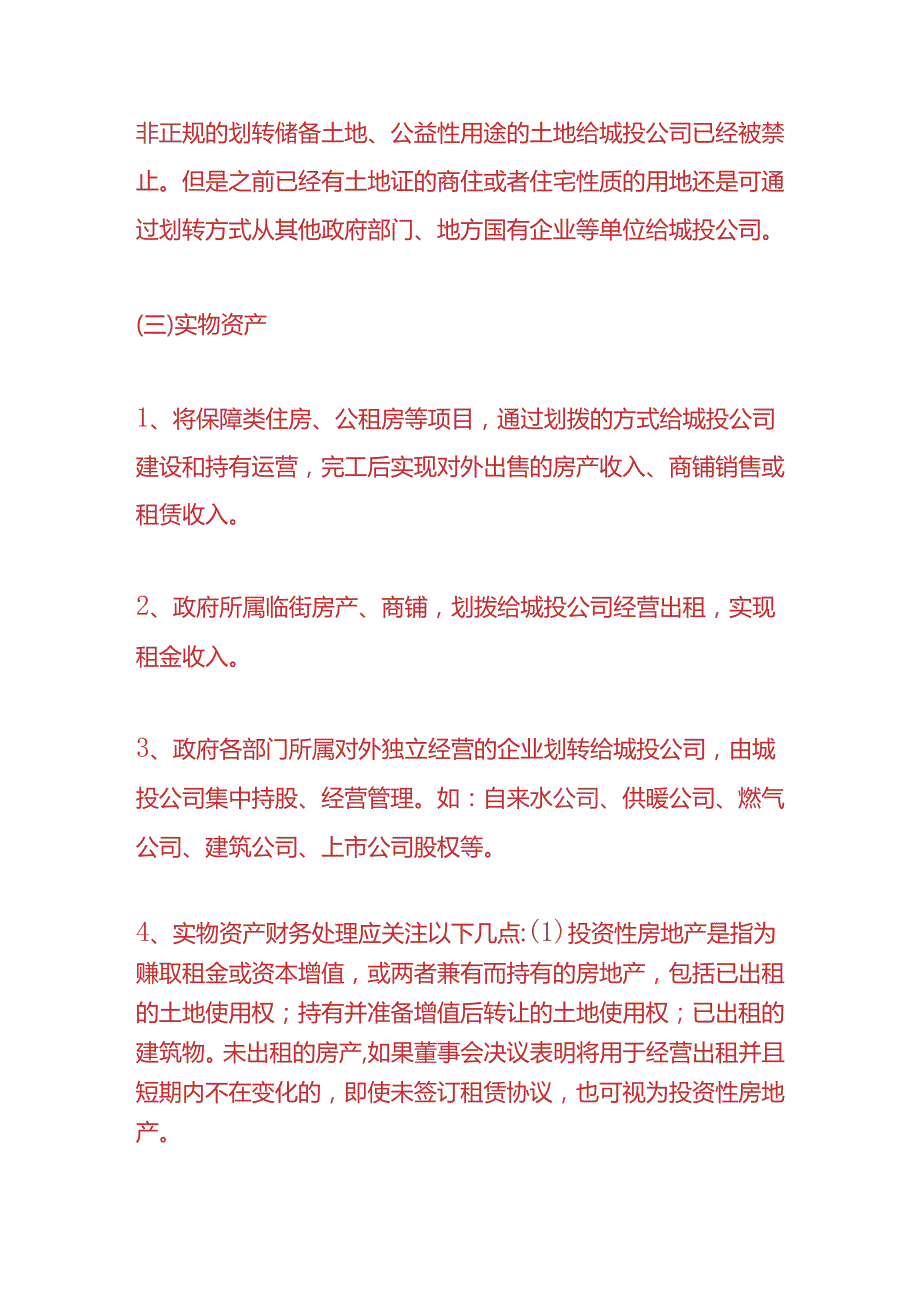记账实操城投公司的账务处理.docx_第3页