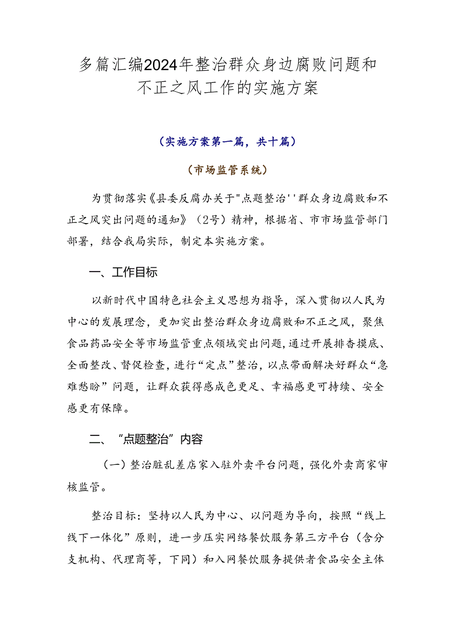 多篇汇编2024年整治群众身边腐败问题和不正之风工作的实施方案.docx_第1页