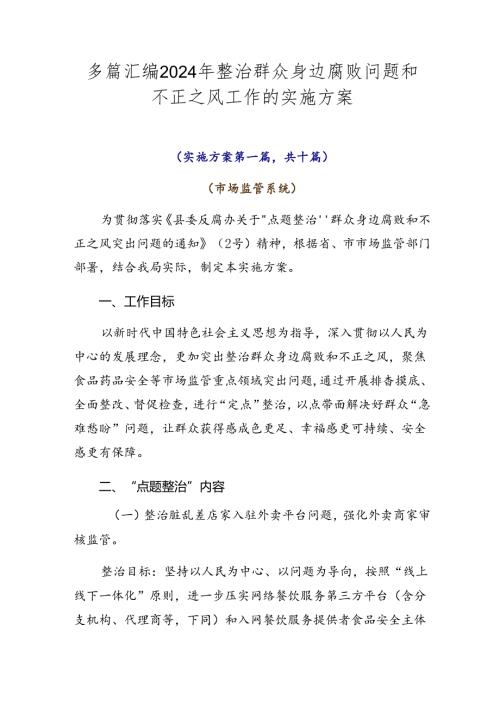 多篇汇编2024年整治群众身边腐败问题和不正之风工作的实施方案.docx