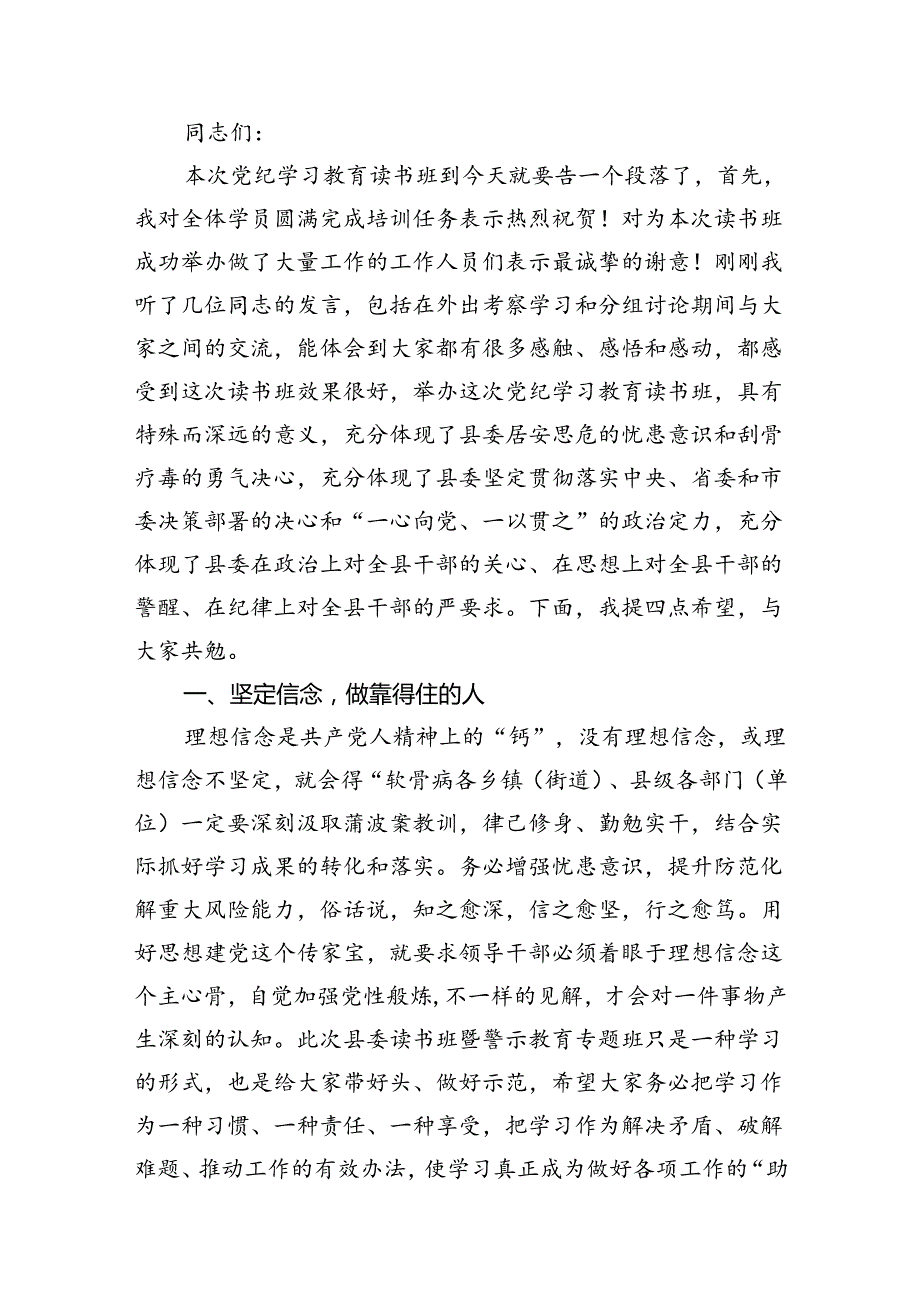 （8篇）2024年在党纪学习教育读书班结业式上的主持词及总结讲话范文.docx_第2页
