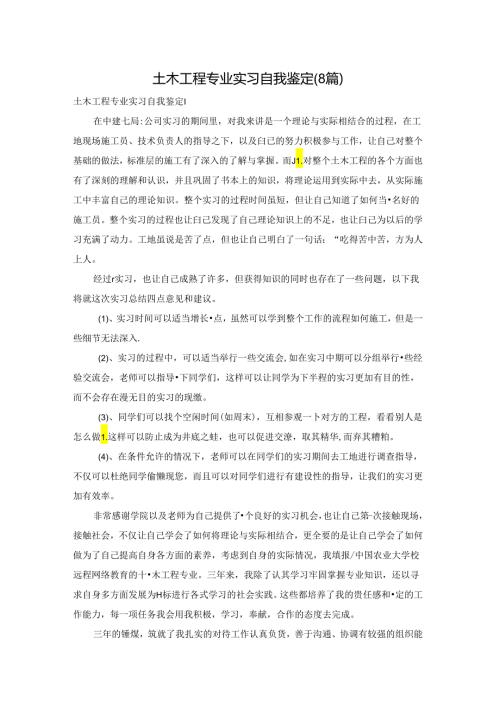土木工程专业实习自我鉴定(8篇).docx