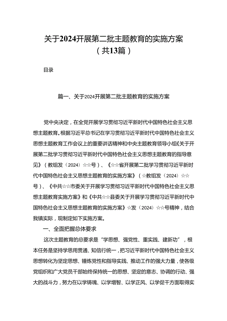 2024关于开展第二批专题教育的实施方案13篇（精编版）.docx_第1页