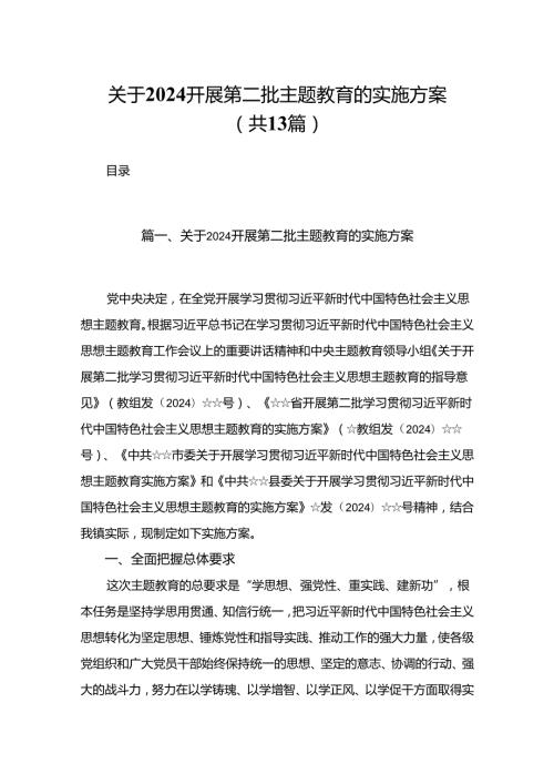 2024关于开展第二批专题教育的实施方案13篇（精编版）.docx