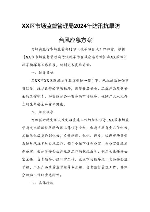 XX区市场监督管理局2024年防汛抗旱防台风应急方案.docx