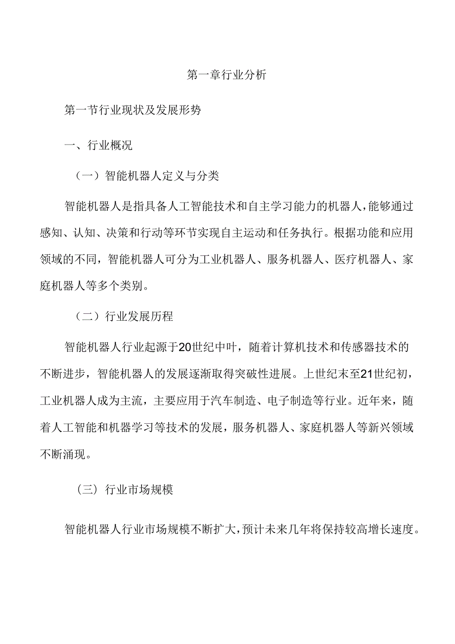 智能机器人行业趋势及市场前景分析.docx_第3页