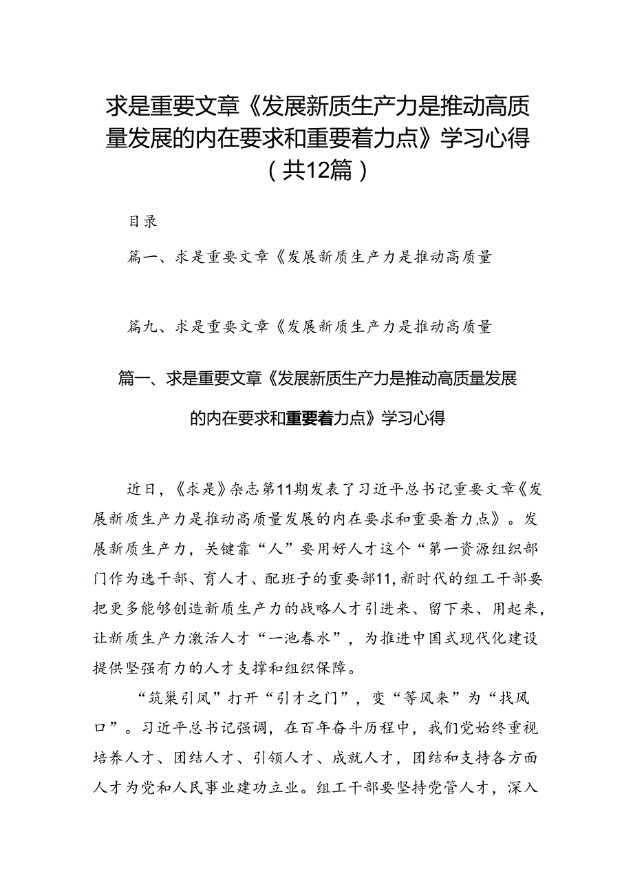 求是重要文章《发展新质生产力是推动高质量发展的内在要求和重要着力点》学习心得12篇（详细版）.docx_第1页