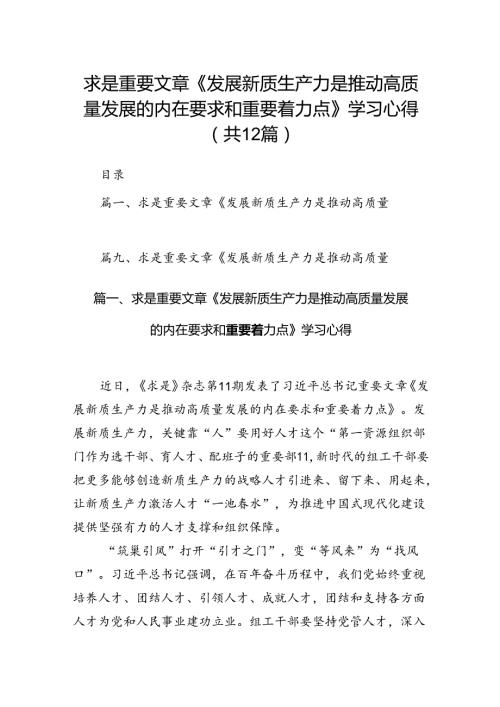 求是重要文章《发展新质生产力是推动高质量发展的内在要求和重要着力点》学习心得12篇（详细版）.docx