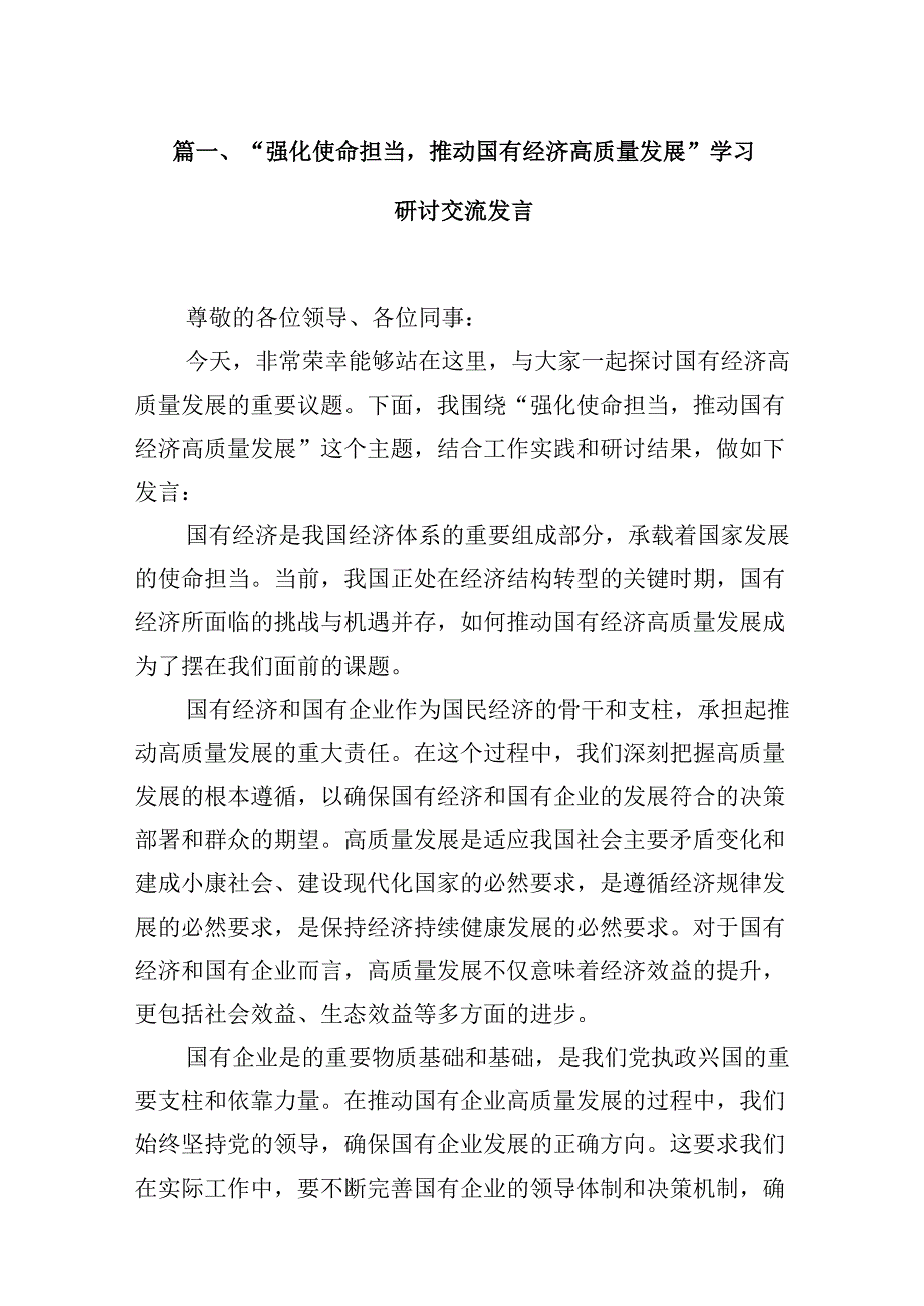 “强化使命担当推动国有经济高质量发展”学习研讨交流发言范文13篇（精选）.docx_第2页