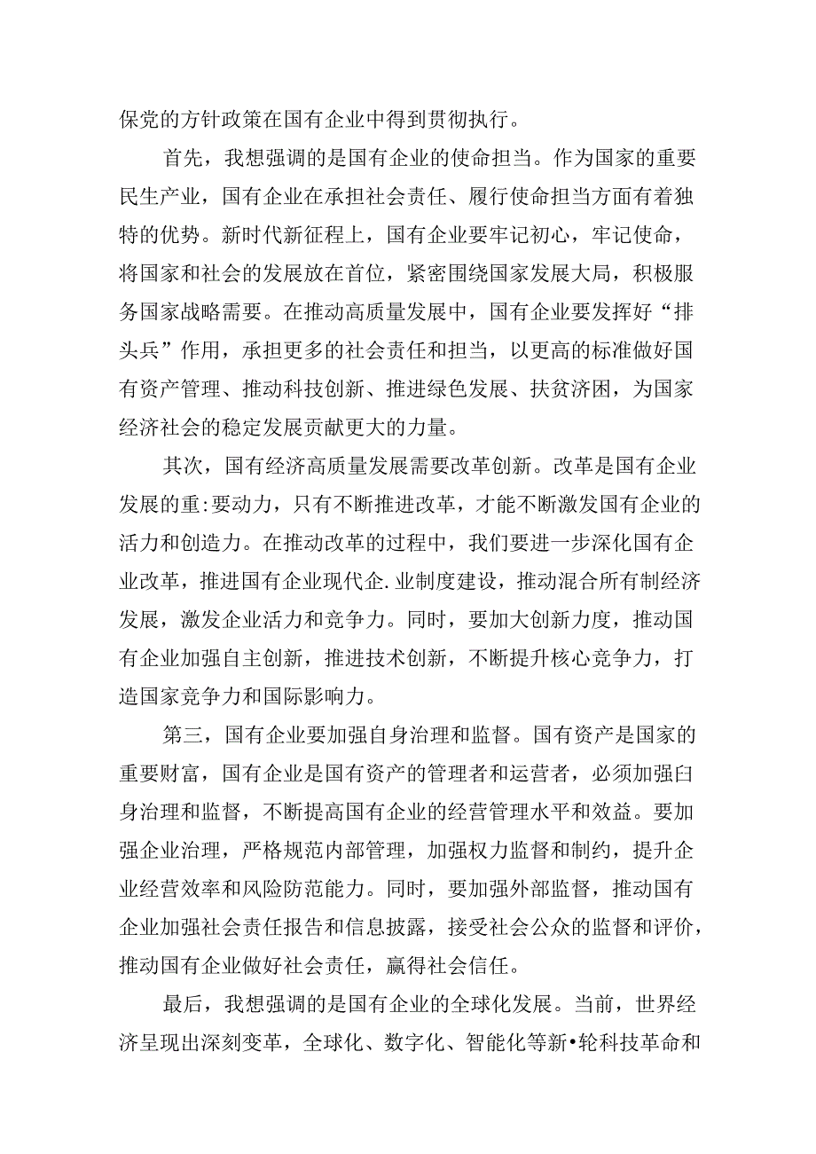 “强化使命担当推动国有经济高质量发展”学习研讨交流发言范文13篇（精选）.docx_第3页