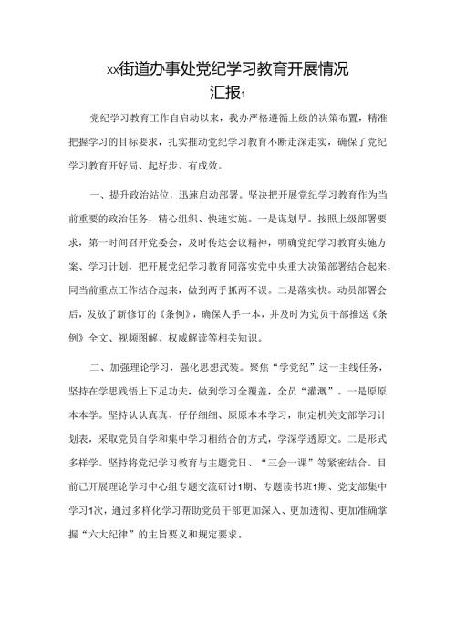 xx街道办事处党纪学习教育开展情况汇报2篇.docx