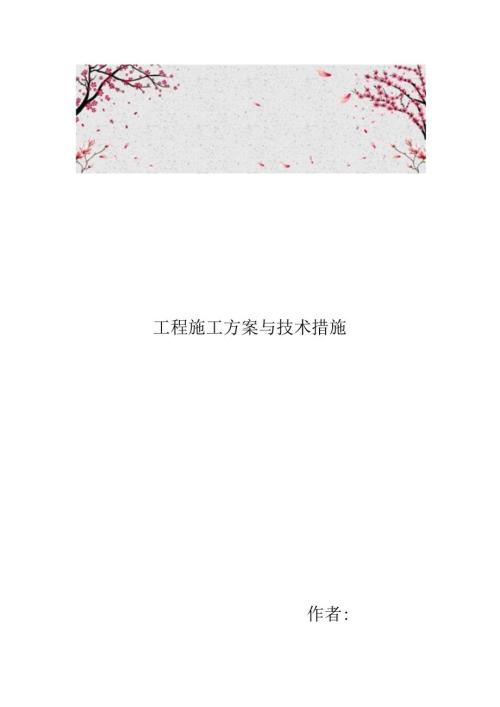 工程施工组织设计方案与技术措施方案.docx