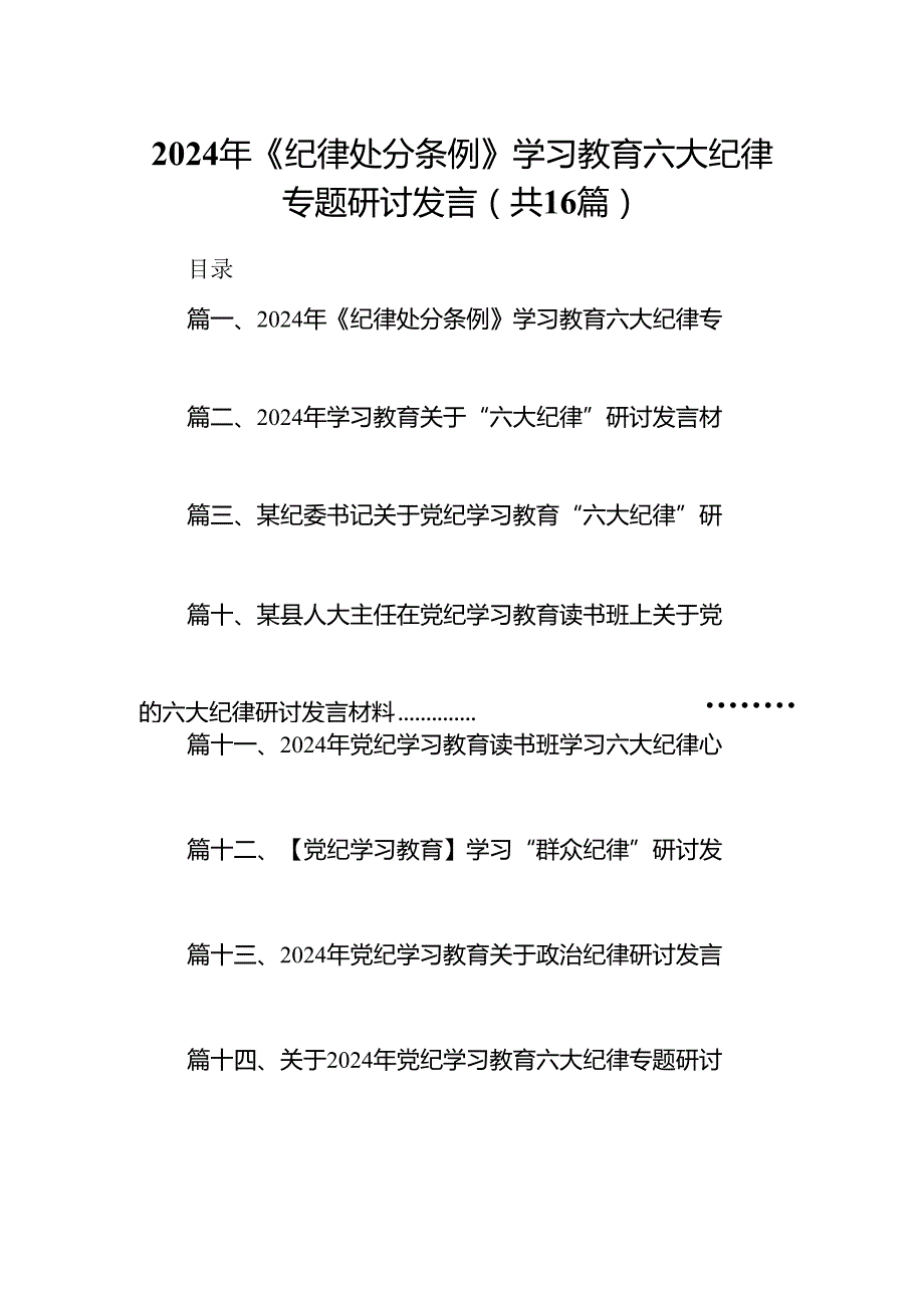 2024年《纪律处分条例》学习教育六大纪律专题研讨发言（共16篇）.docx_第1页