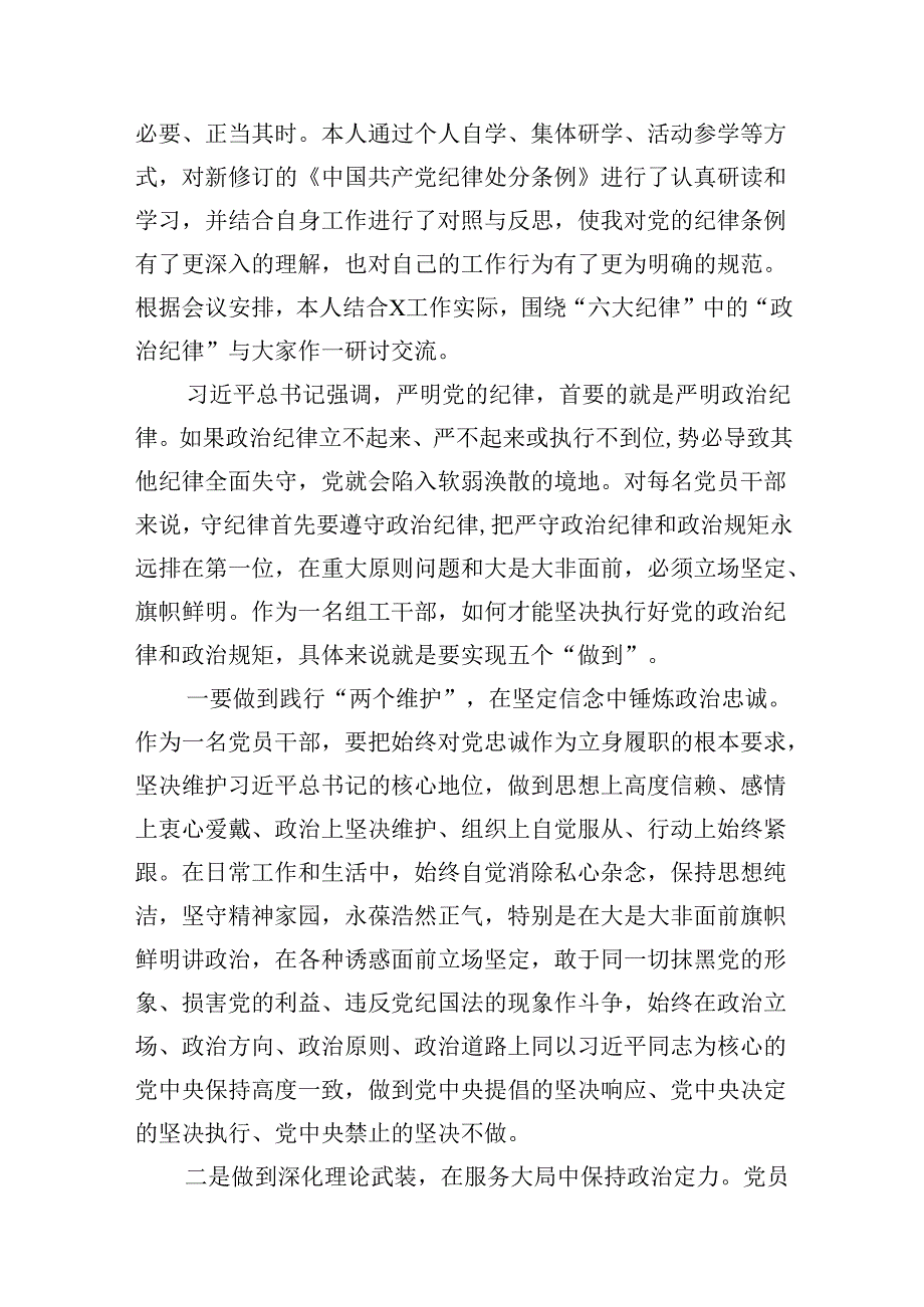 2024年《纪律处分条例》学习教育六大纪律专题研讨发言（共16篇）.docx_第3页