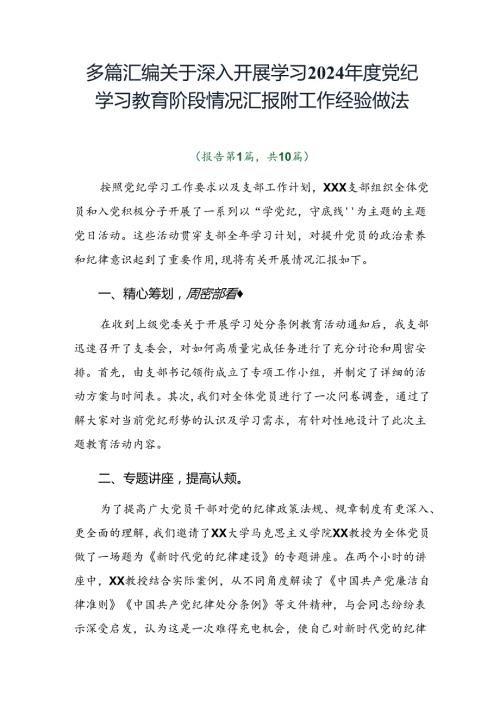 多篇汇编关于深入开展学习2024党纪学习教育阶段情况汇报附工作经验做法.docx