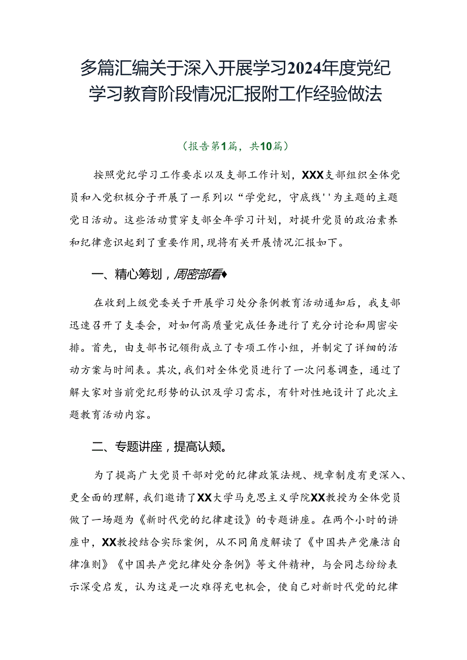 多篇汇编关于深入开展学习2024党纪学习教育阶段情况汇报附工作经验做法.docx_第1页