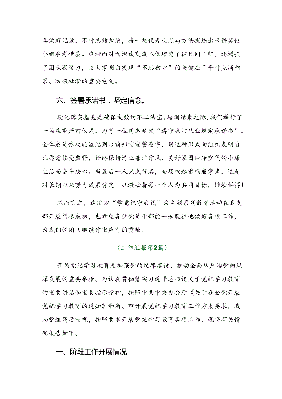 多篇汇编关于深入开展学习2024党纪学习教育阶段情况汇报附工作经验做法.docx_第3页