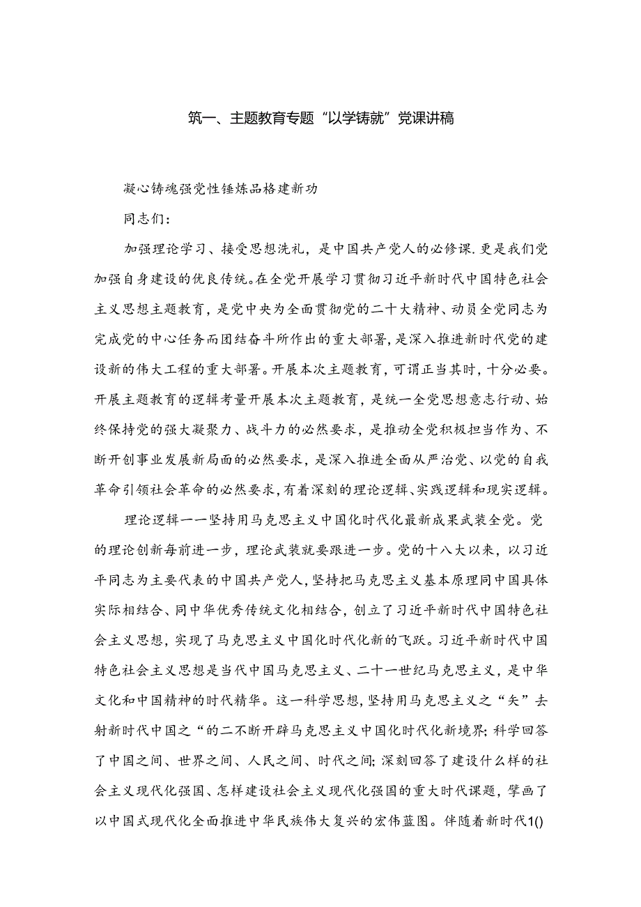 专题“以学铸魂”党课讲稿(精选五篇).docx_第2页
