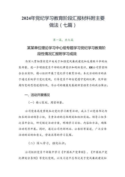 2024年党纪学习教育阶段汇报材料附主要做法（七篇）.docx