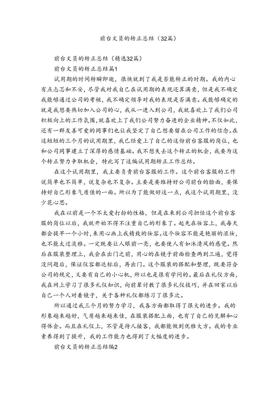 前台文员的转正总结（32篇）.docx_第1页
