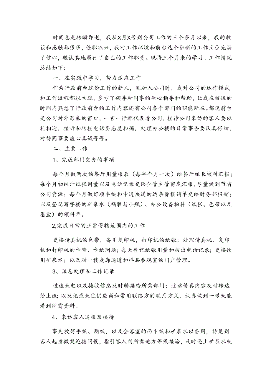 前台文员的转正总结（32篇）.docx_第2页