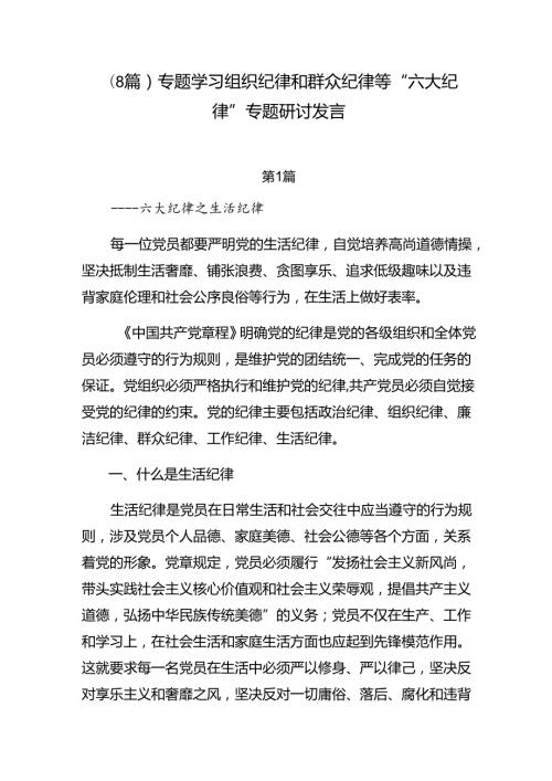 （8篇）专题学习组织纪律和群众纪律等“六大纪律”专题研讨发言.docx