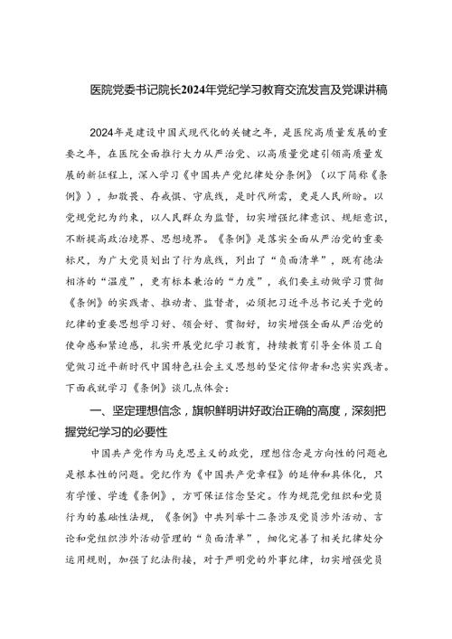 医院党委书记院长2024年党纪学习教育交流发言及党课讲稿(5篇集合).docx