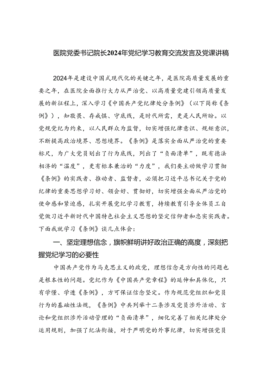 医院党委书记院长2024年党纪学习教育交流发言及党课讲稿(5篇集合).docx_第1页