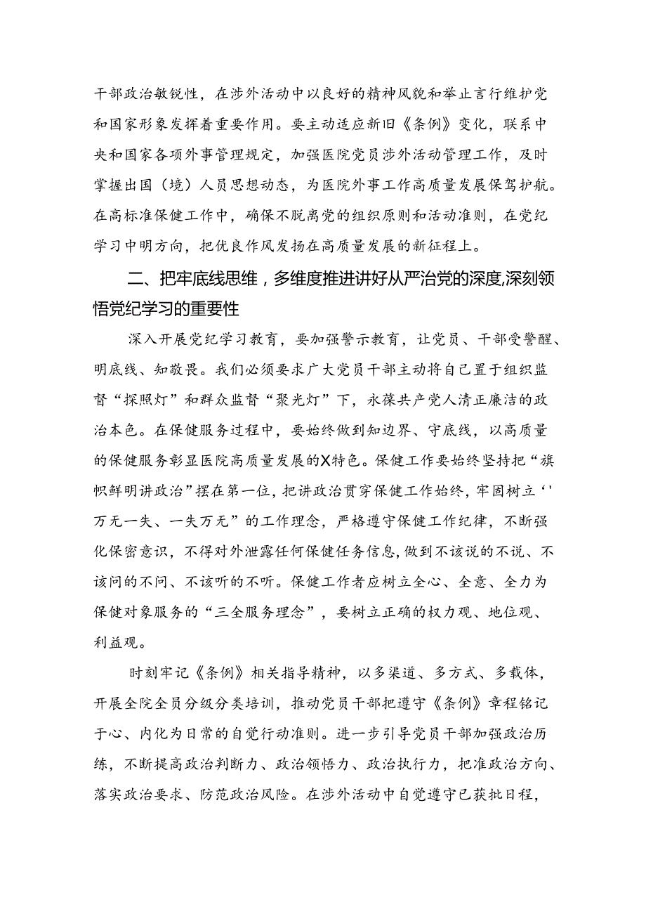 医院党委书记院长2024年党纪学习教育交流发言及党课讲稿(5篇集合).docx_第2页