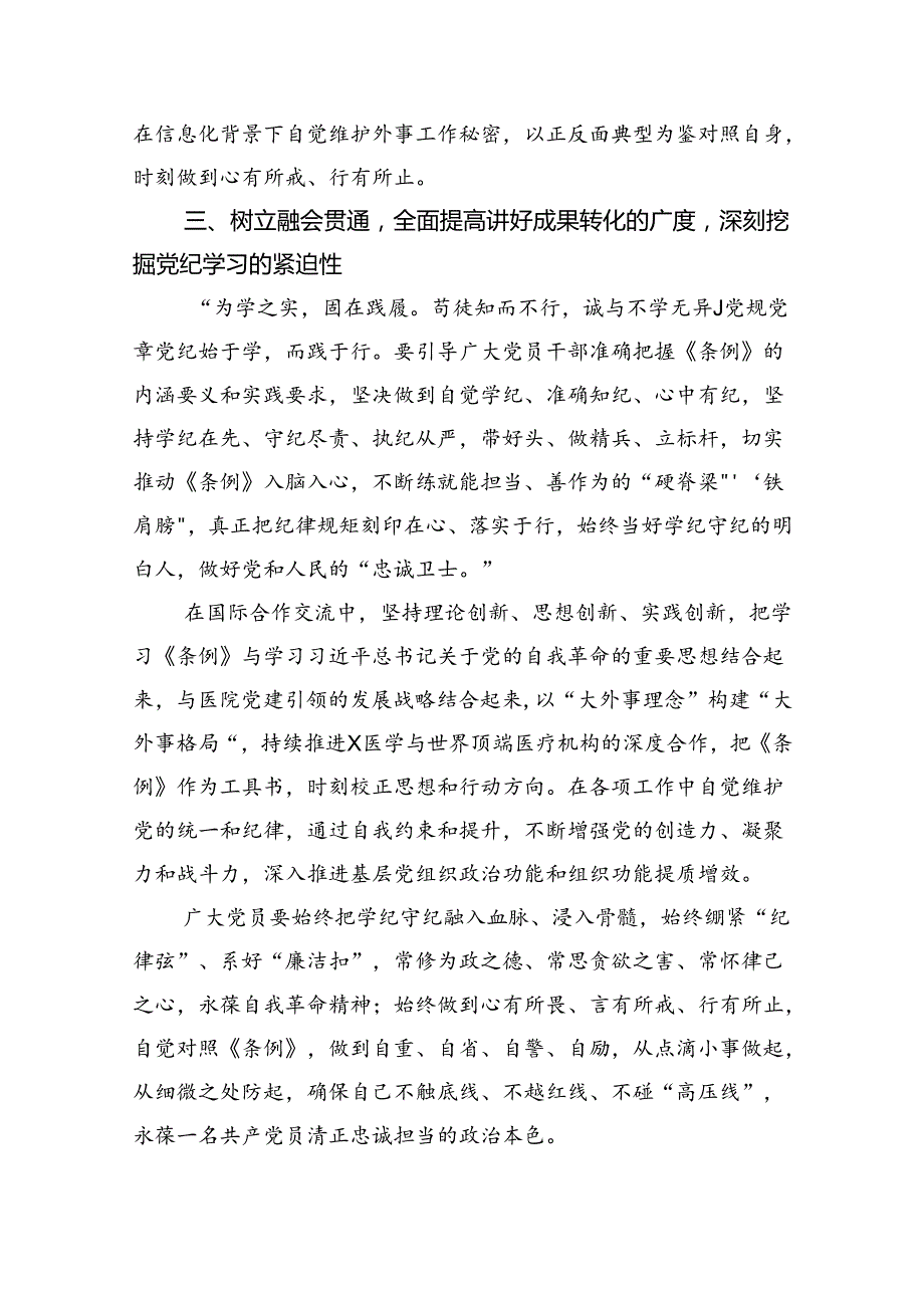 医院党委书记院长2024年党纪学习教育交流发言及党课讲稿(5篇集合).docx_第3页