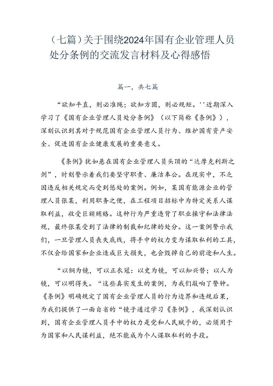 （七篇）关于围绕2024年国有企业管理人员处分条例的交流发言材料及心得感悟.docx_第1页