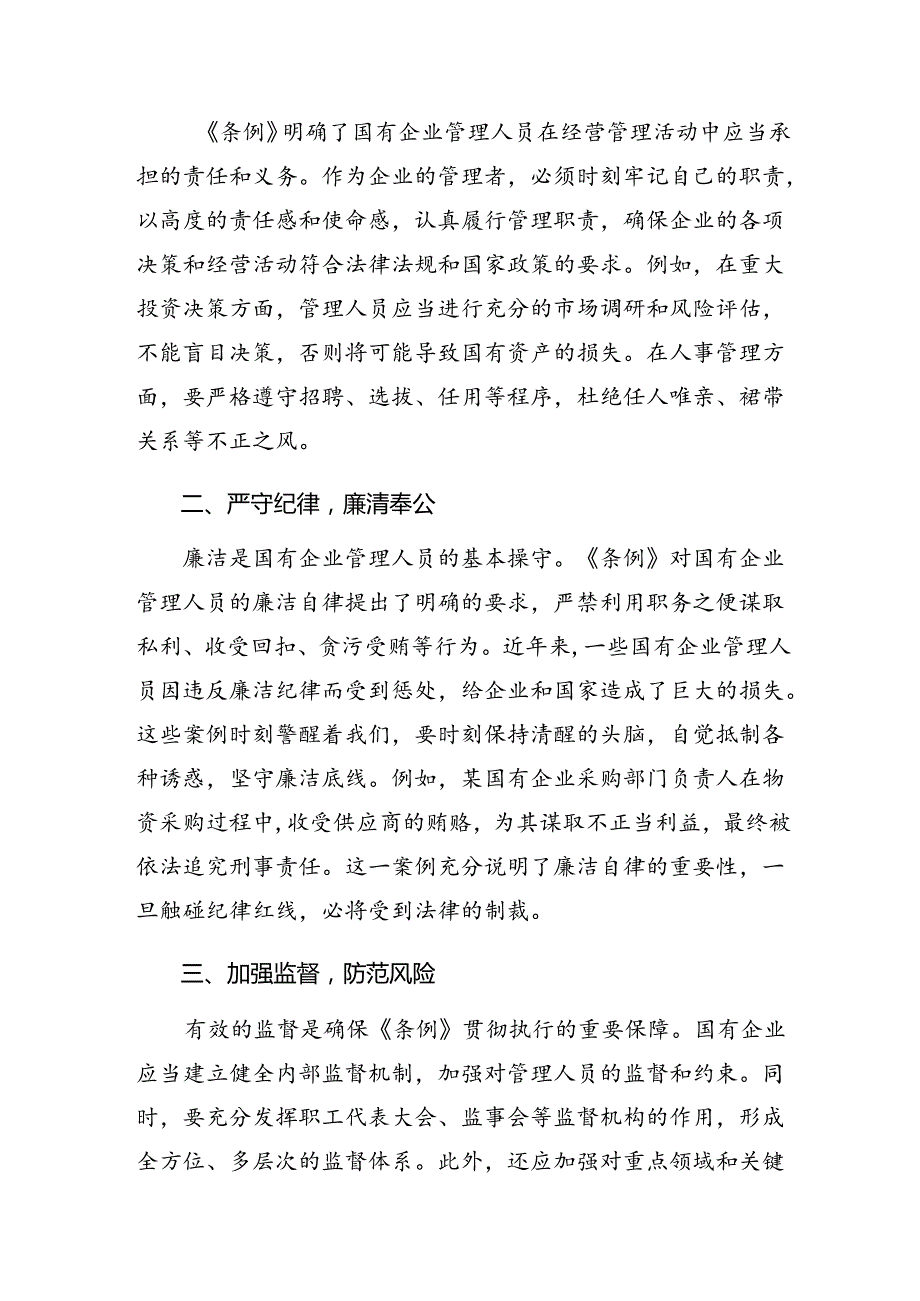 （七篇）关于围绕2024年国有企业管理人员处分条例的交流发言材料及心得感悟.docx_第3页