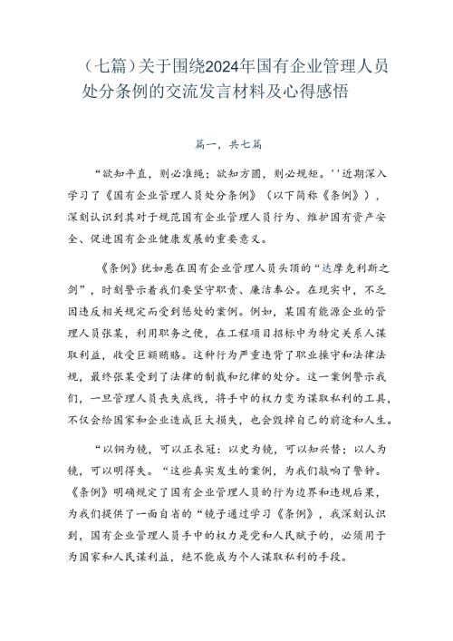 （七篇）关于围绕2024年国有企业管理人员处分条例的交流发言材料及心得感悟.docx