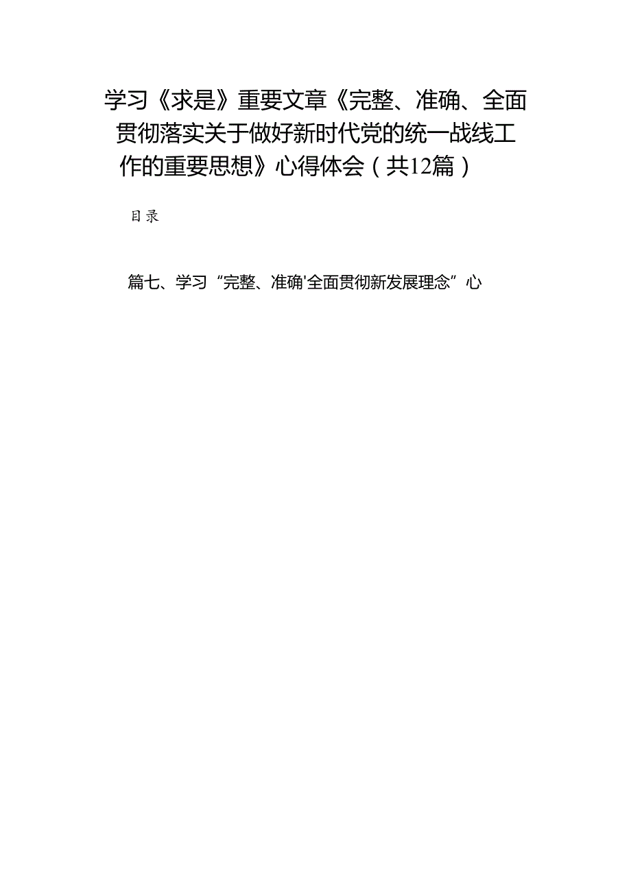 学习《求是》重要文章《完整、准确、全面贯彻落实关于做好新时代党的统一战线工作的重要思想》心得体会范文12篇（精选版）.docx_第1页