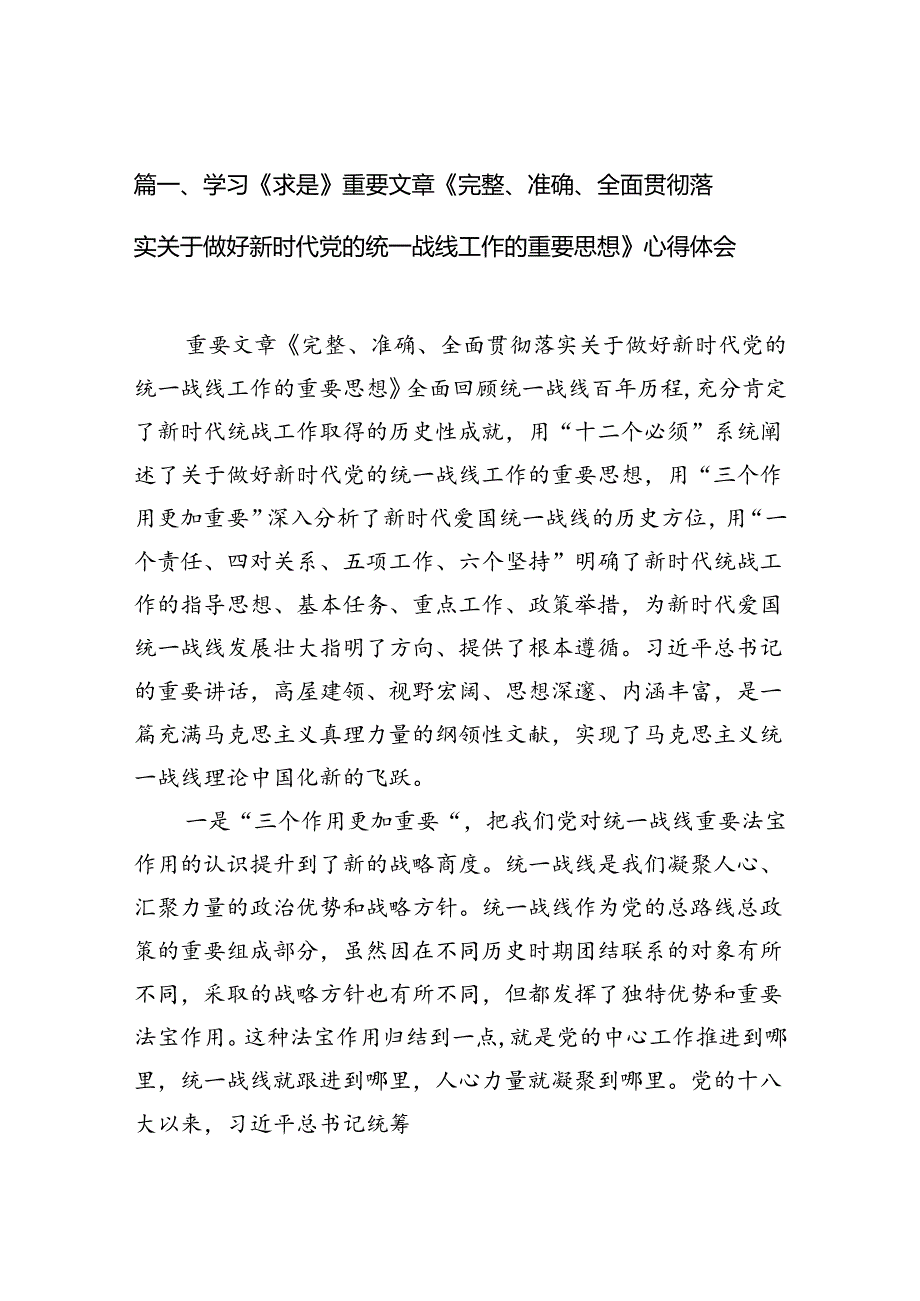 学习《求是》重要文章《完整、准确、全面贯彻落实关于做好新时代党的统一战线工作的重要思想》心得体会范文12篇（精选版）.docx_第2页