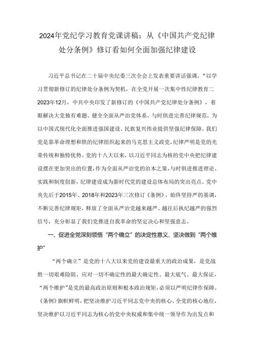 2024年党纪学习教育党课讲稿：从《中国共产党纪律处分条例》修订看如何全面加强纪律建设.docx