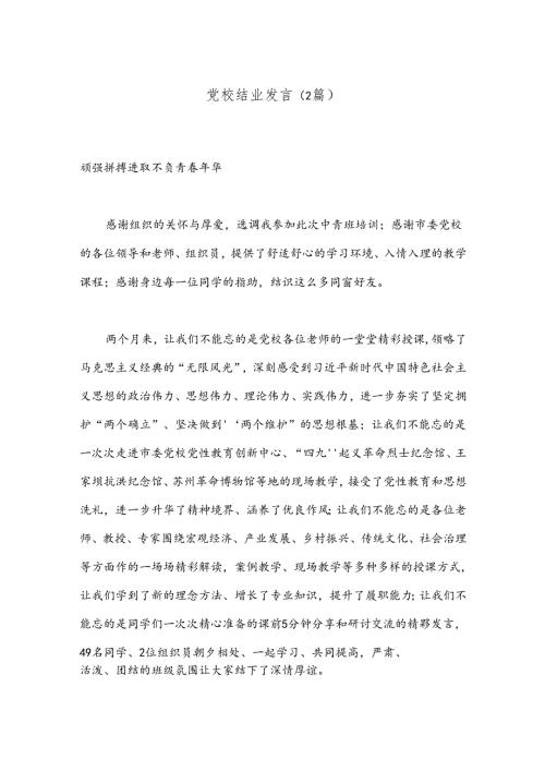 （2篇）党校结业发言.docx