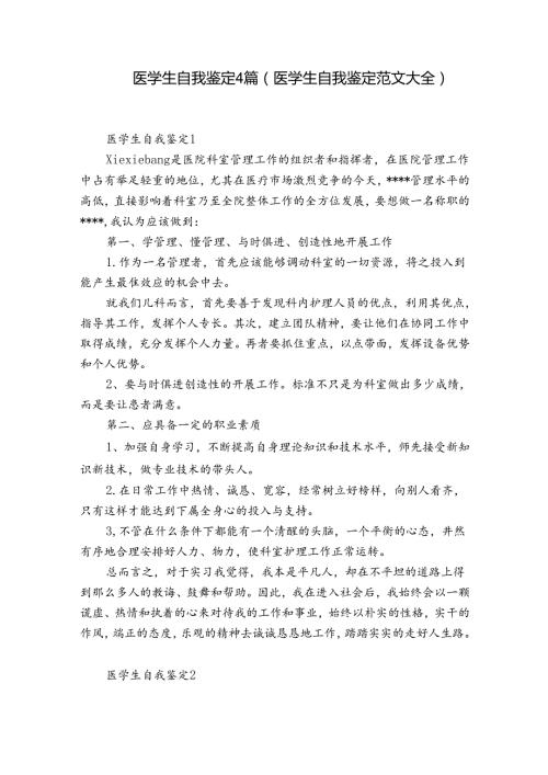 医学生自我鉴定4篇(医学生自我鉴定范文大全).docx
