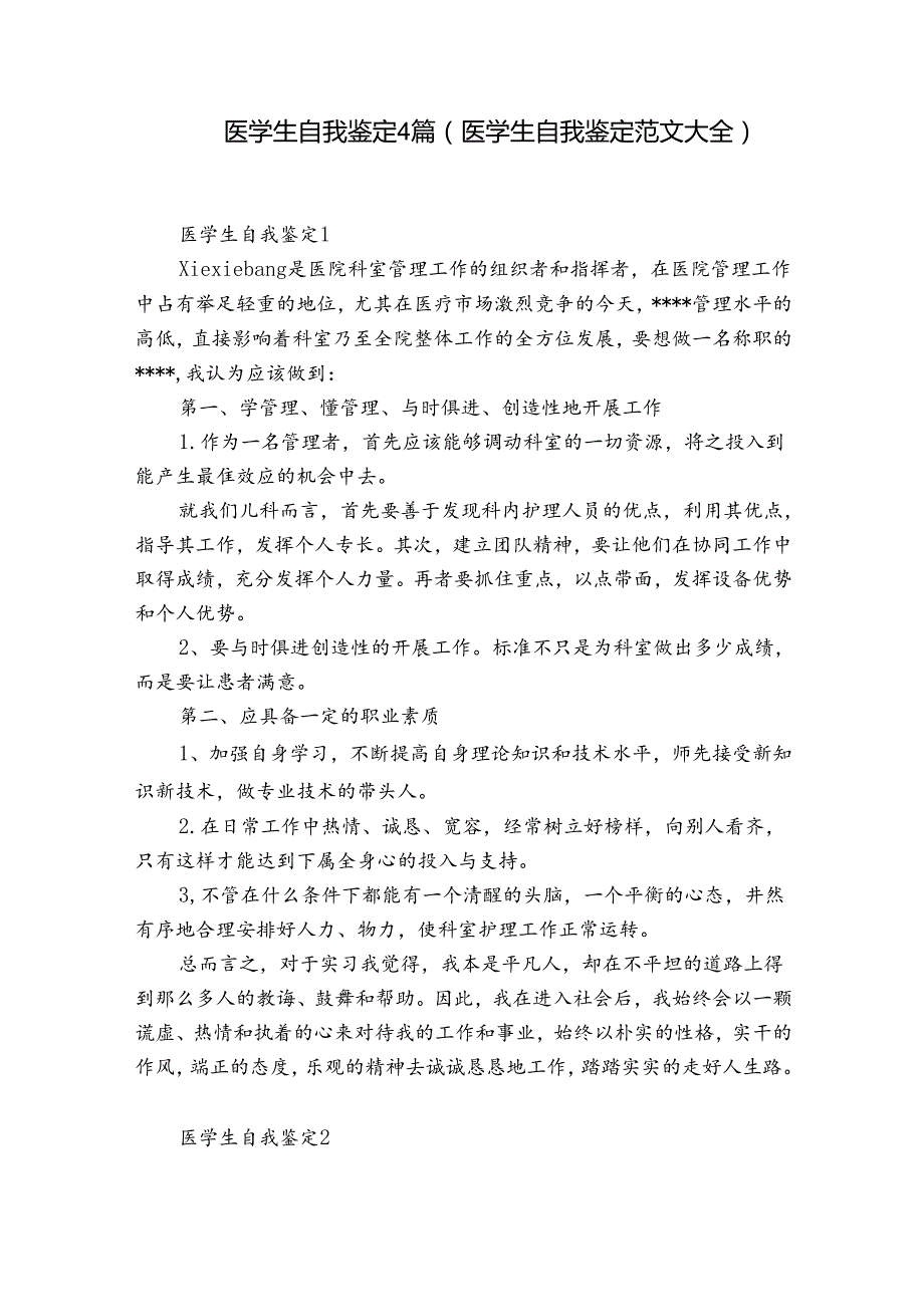 医学生自我鉴定4篇(医学生自我鉴定范文大全).docx_第1页