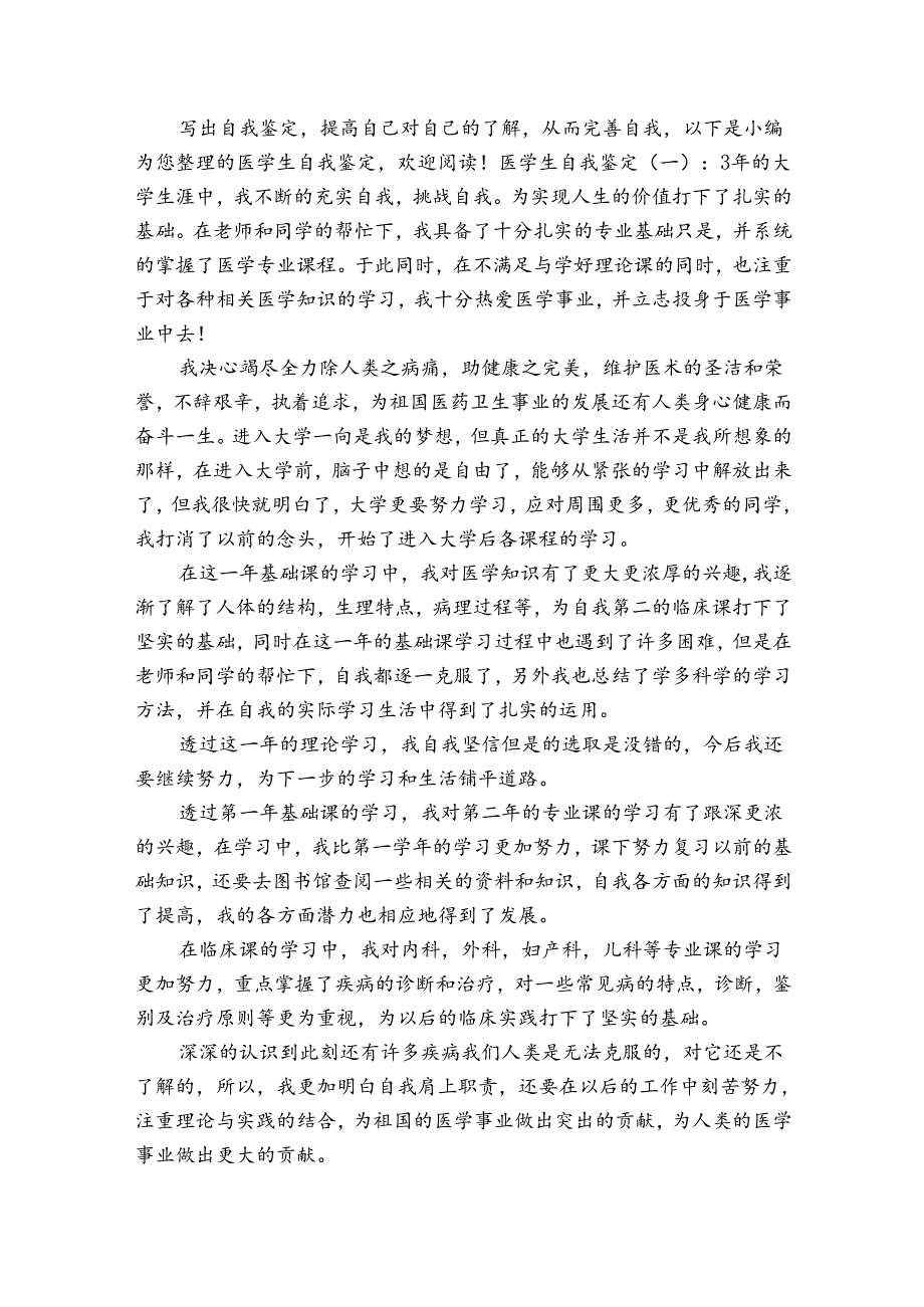 医学生自我鉴定4篇(医学生自我鉴定范文大全).docx_第2页