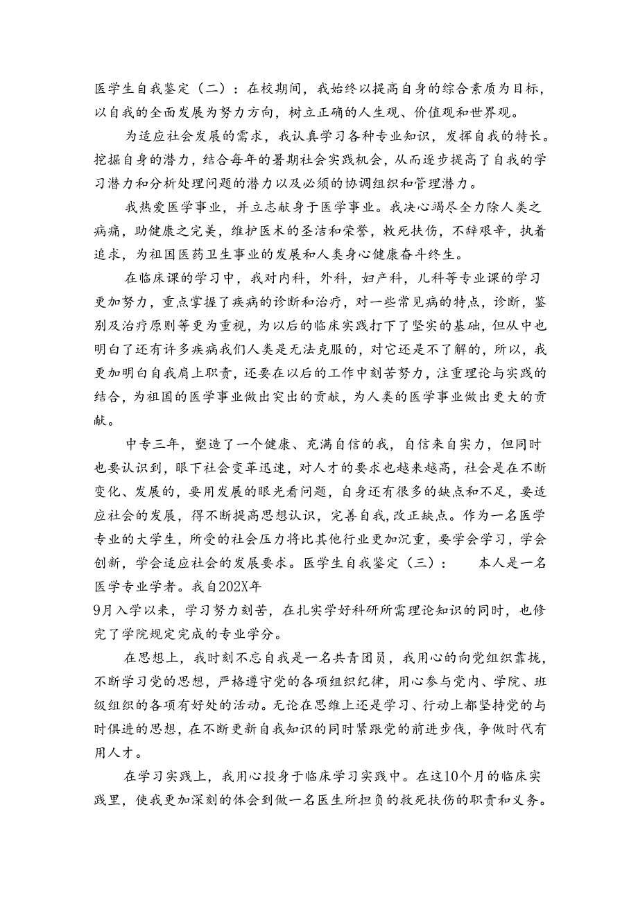 医学生自我鉴定4篇(医学生自我鉴定范文大全).docx_第3页