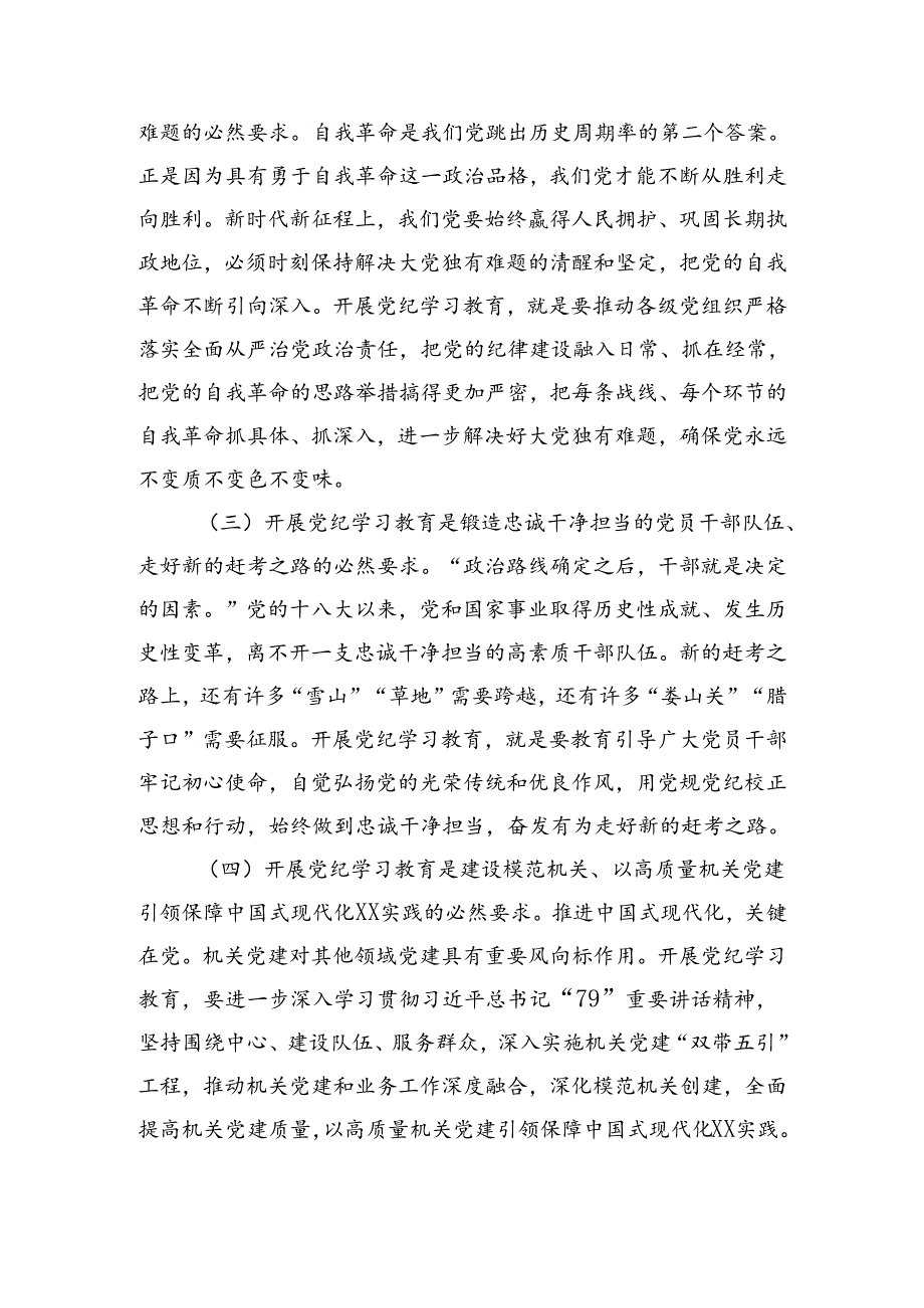 党课：正风肃纪以知促行把党纪学习教育抓紧抓实、抓出成效（4426字）.docx_第2页