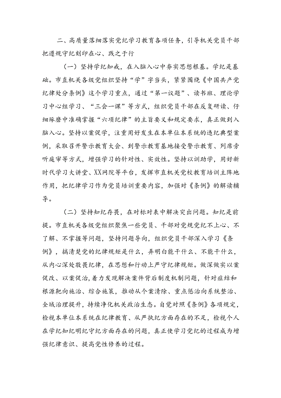 党课：正风肃纪以知促行把党纪学习教育抓紧抓实、抓出成效（4426字）.docx_第3页