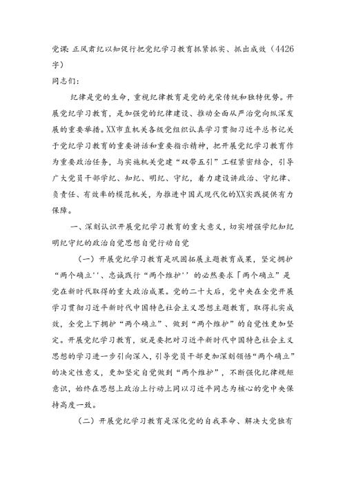 党课：正风肃纪以知促行把党纪学习教育抓紧抓实、抓出成效（4426字）.docx