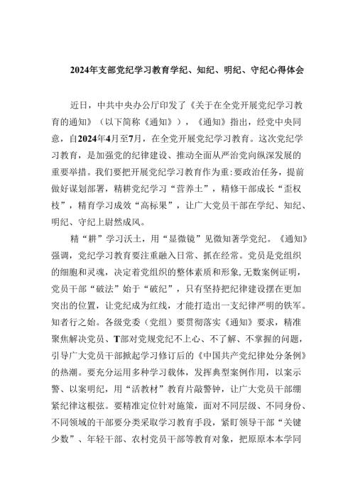2024年支部党纪学习教育学纪、知纪、明纪、守纪心得体会5篇（精选版）.docx