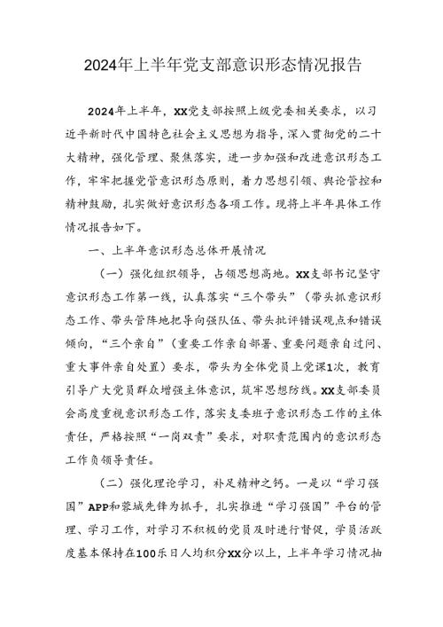 开展2024年上半年《党支部意识形态情况》工作汇报 （汇编3份）.docx