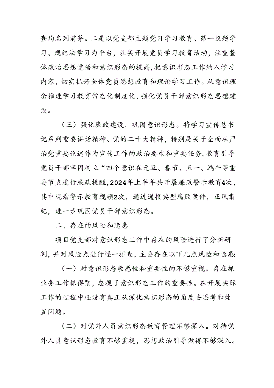 开展2024年上半年《党支部意识形态情况》工作汇报 （汇编3份）.docx_第2页