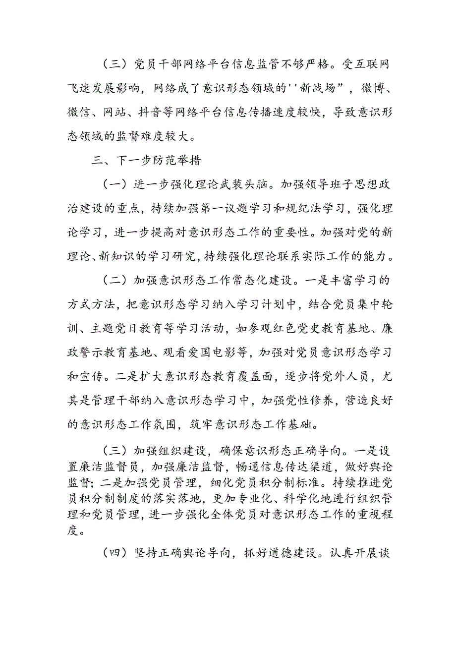 开展2024年上半年《党支部意识形态情况》工作汇报 （汇编3份）.docx_第3页