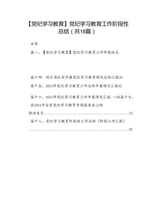 【党纪学习教育】党纪学习教育工作阶段性总结18篇（精选）.docx