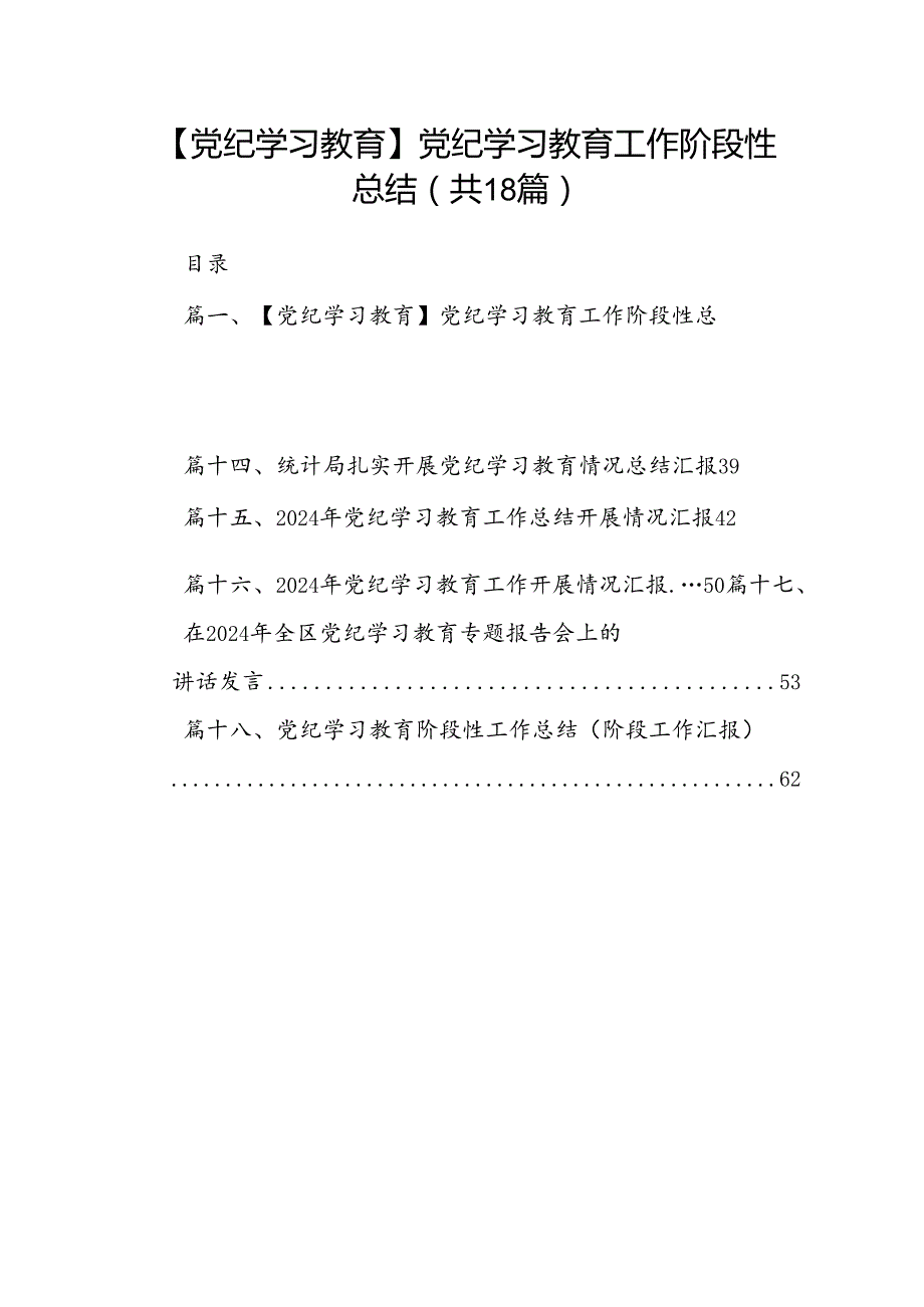 【党纪学习教育】党纪学习教育工作阶段性总结18篇（精选）.docx_第1页